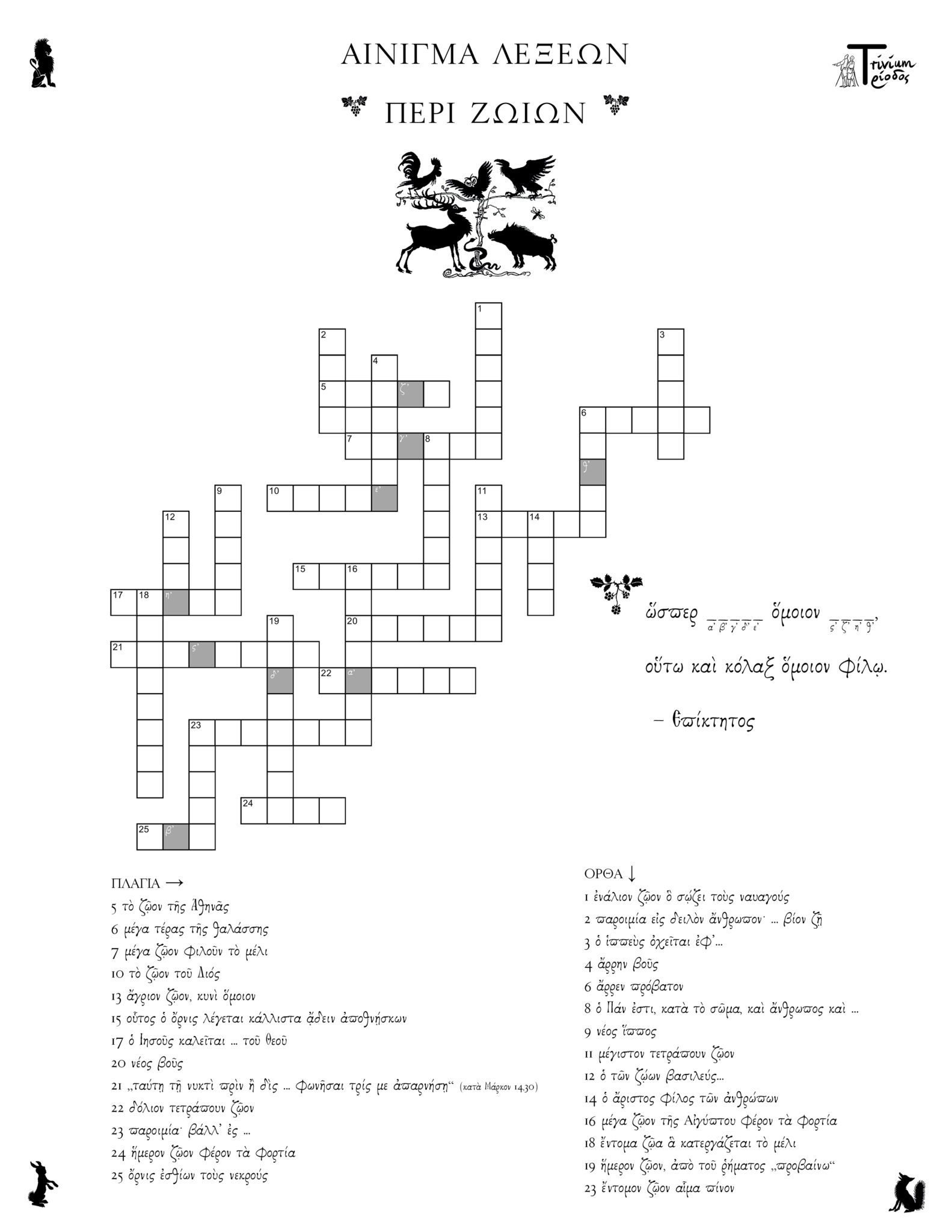 Ancient Greek Crossword Puzzle Ancient Greek Crossword Puzzle